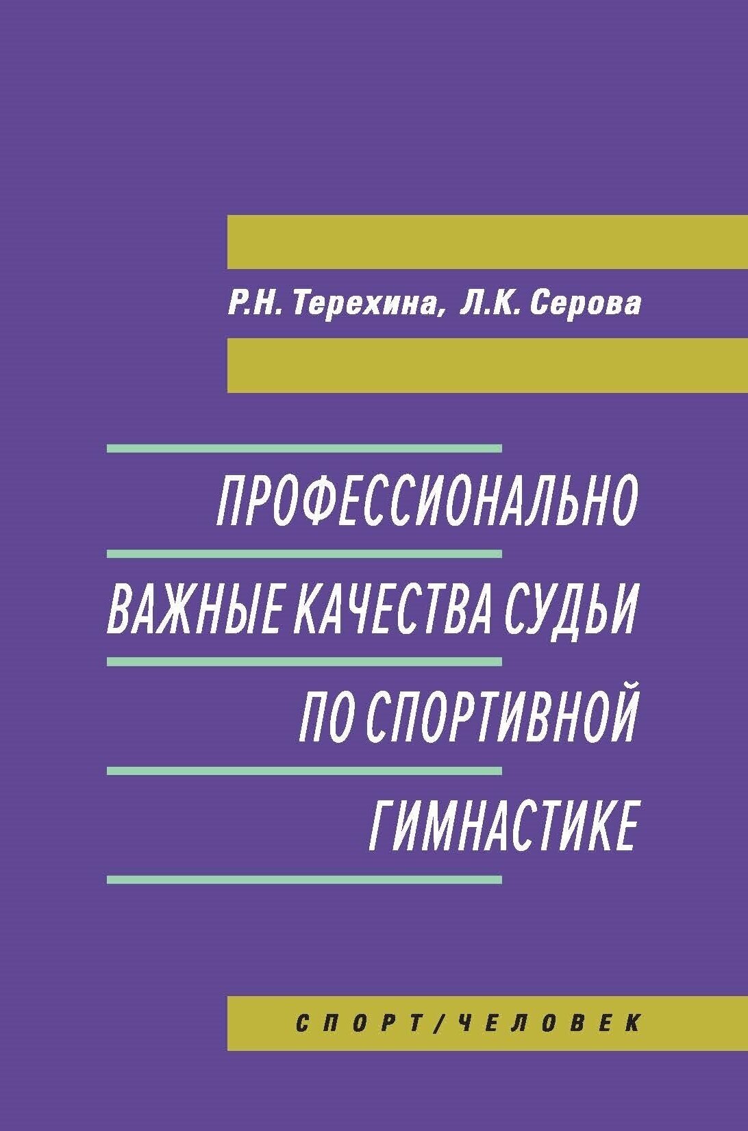 Профессионально важные качества судьи по спортивной гимнастике - фото №2