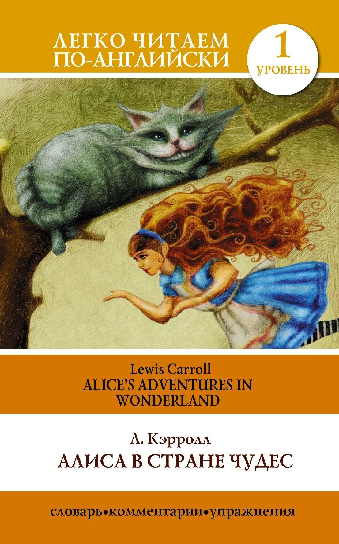 Кэрролл Л. Алиса в стране чудес / Alice's Adventures in Wonderland. Легко читаем по-английски