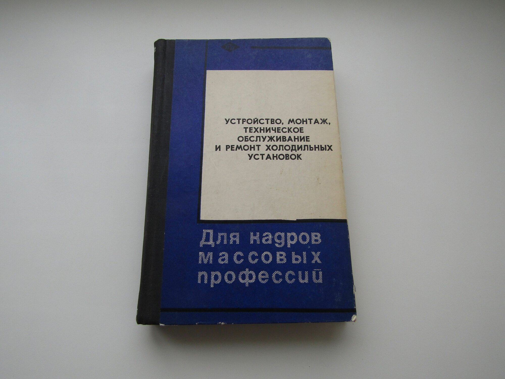 Устройство монтаж техническое обслуживание и ремонт холодильных установок. Илья Гиль.