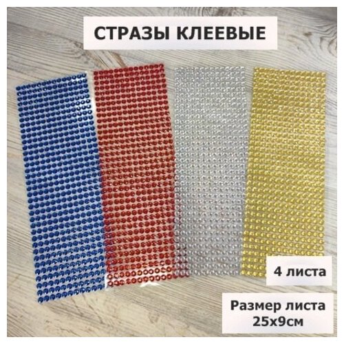 Стразы круглые клеевые/самоклеющиеся/6мм/Набор №1/на листе 504шт (4 листа по 1 цвету)