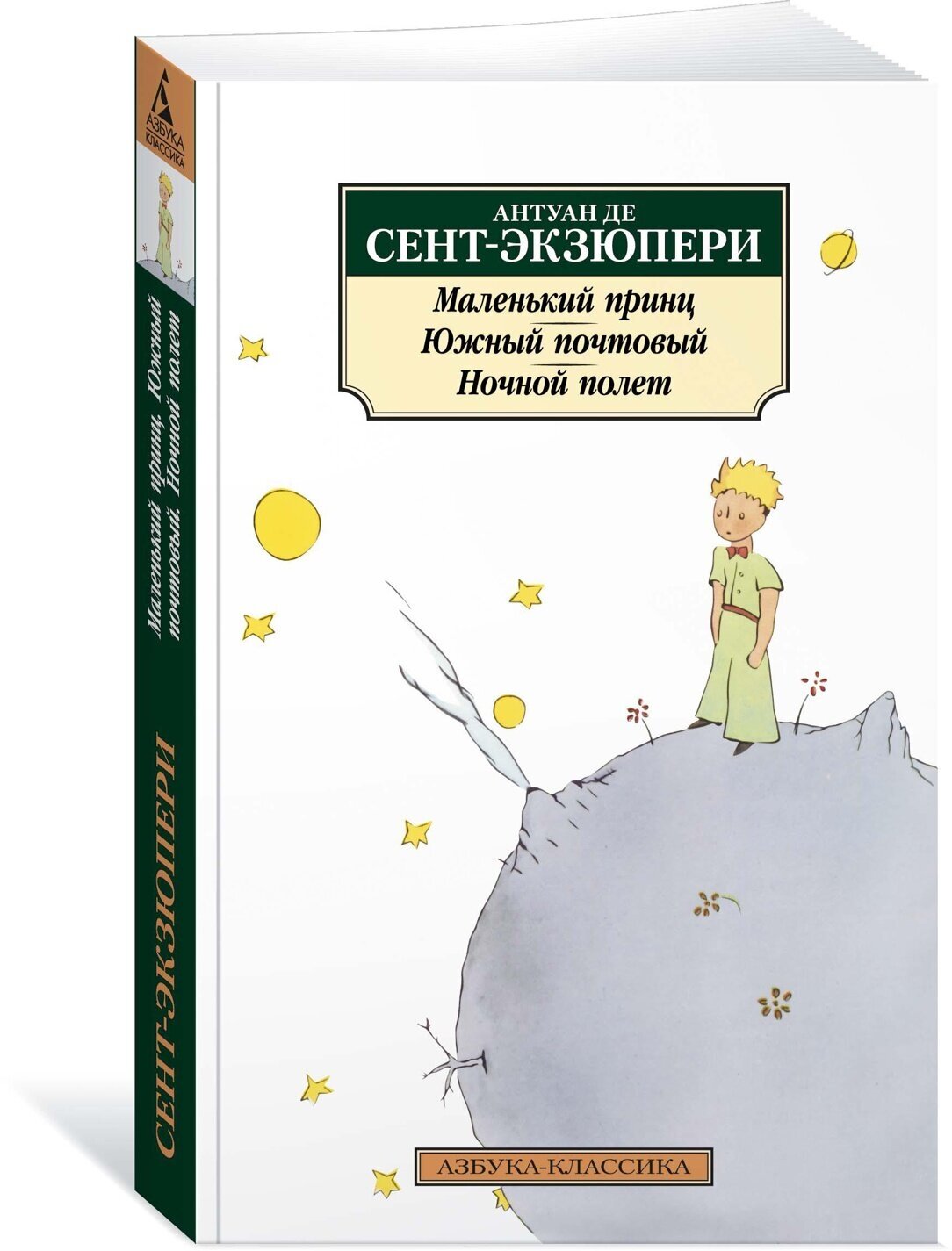 Книга Маленький принц. Южный почтовый. Ночной полет