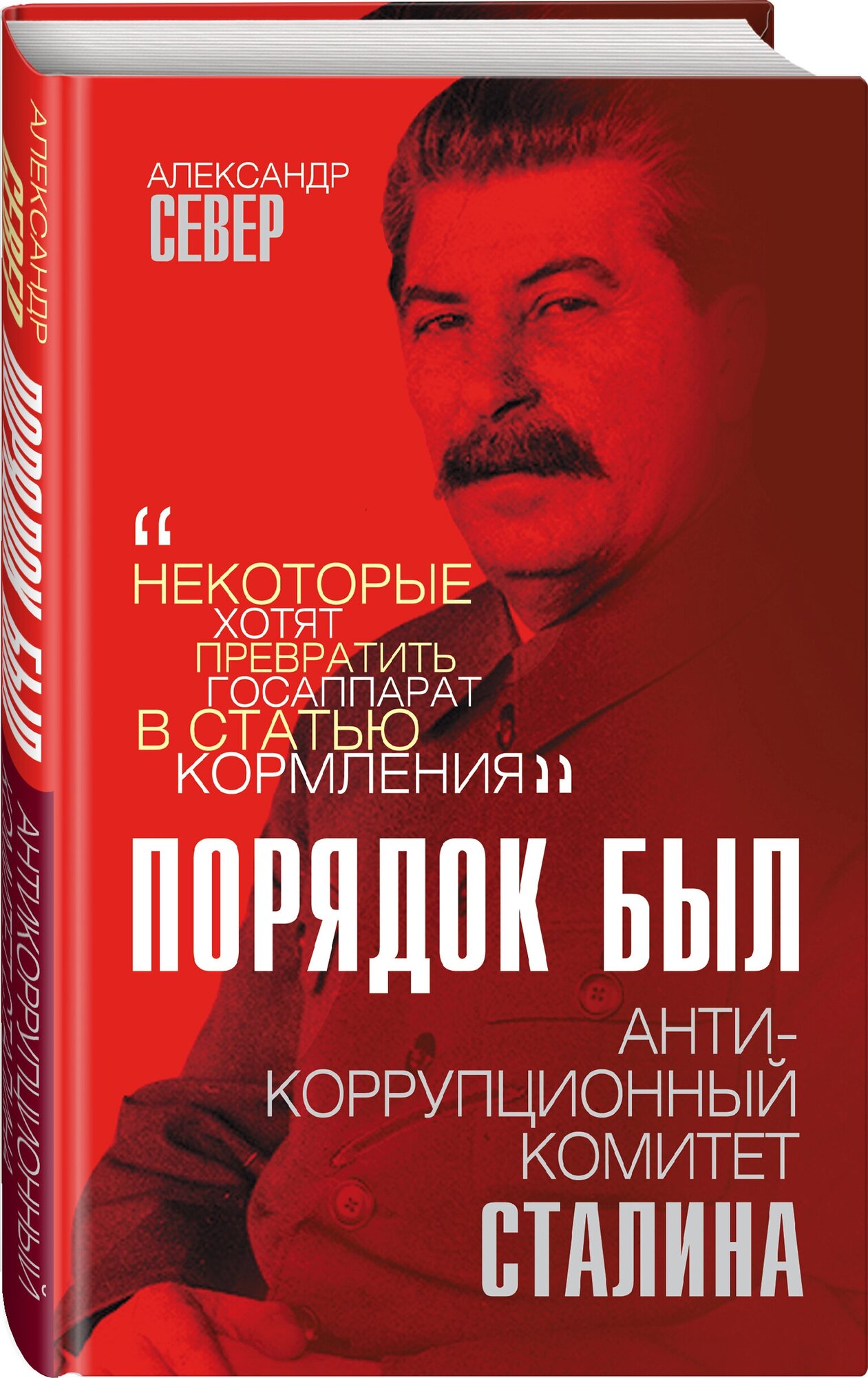 Север А. Порядок был. Антикоррупционный комитет Сталина