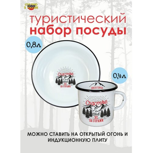 Набор туристической посуды эмалированный кружка металлическая эмалированная с принтом счастье не за горами оно в горах 400мл лазурит forest room