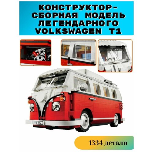 Конструктор Техник - модель автобуса Volkswagen T1 / Фольксваген Т1, 1334 детали new rc motor power t1 camper car van fit technical model building block brick toy 10220 gift kid boy birthday christmas