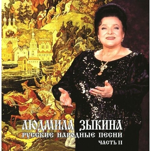 Людмила Зыкина-Русские Народные Песни ч.2 < РМГ CD Rus (Компакт-диск 1шт)