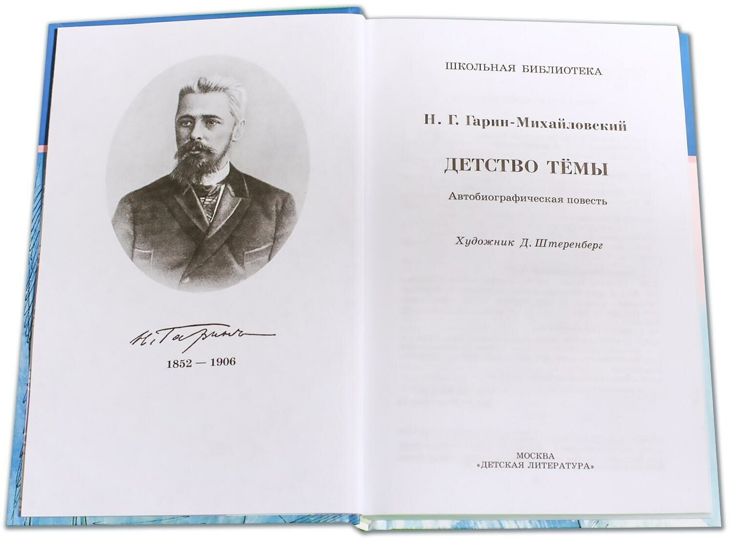 Детство Темы (Гарин-Михайловский Николай Георгиевич) - фото №6