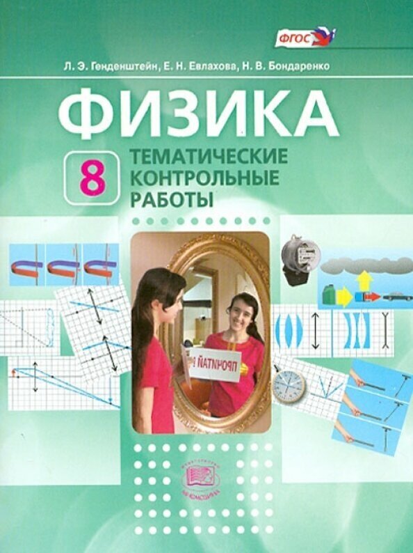 Физика. 8 класс. Тематические контрольные работы. Учебное пособие для учащихся. - фото №2