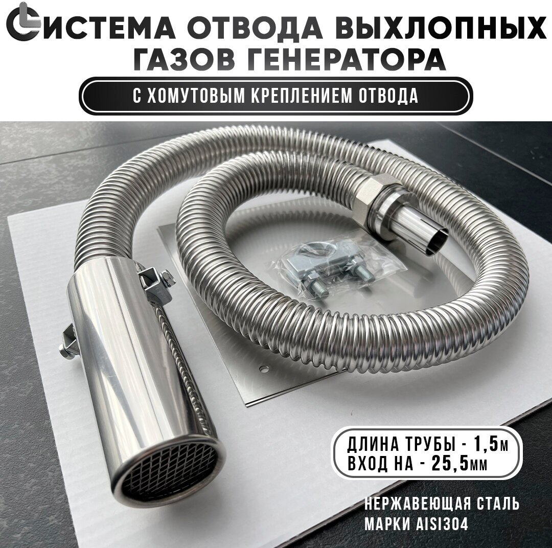 Система отвода выхлопных газов генератора (длина трубы 1,5м, вход на 25мм) - фотография № 1