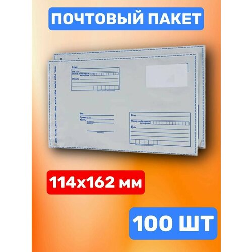 Почтовый пакет 114х162 мм (100 шт.)