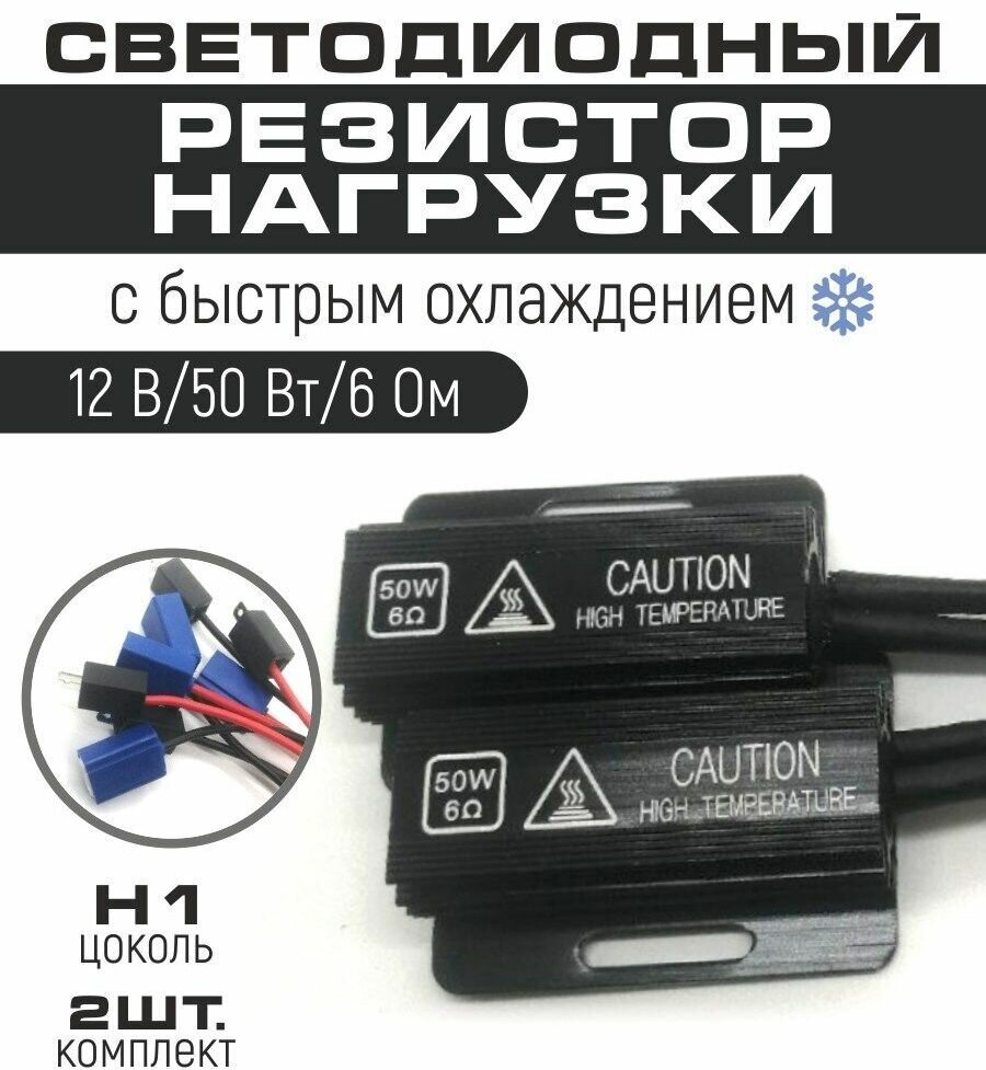 Резистор нагрузки 50 W обманка для автомобильных ламп H1 напряжение 12V сопротивление тока 6 Om 2 шт в комплекте