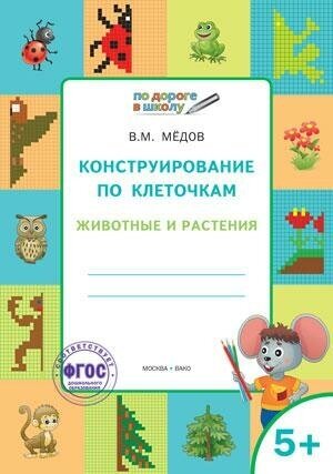 Медов В. М. Конструирование по клеточкам. Животные и растения. Графические диктанты. 5+. ФГОС. Умный мышонок