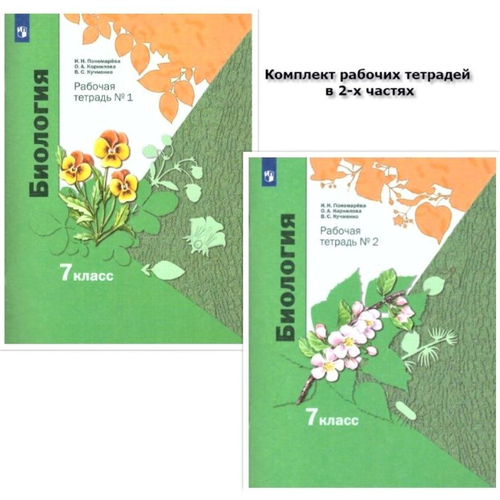 Биология 7 класс. Рабочая тетрадь. Комплект в 2-х частях. Часть 2. ФГОС биология 6 класс учебник пономарёва и н
