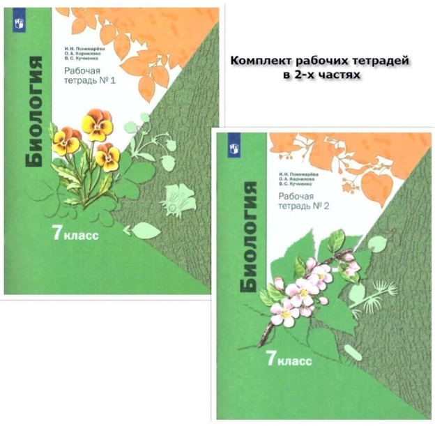 Биология 7 класс. Рабочая тетрадь. Комплект в 2-х частях. Часть 2. ФГОС