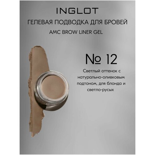 Гель для бровей INGLOT AMC BROW LINER GEL №12