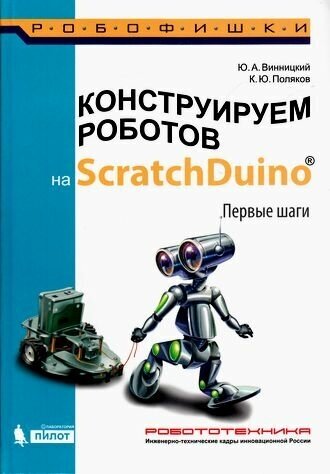 Робофишки Винницкий Ю. А, Поляков К. Ю. Конструируем роботов на ScratchDuino. Первые шаги (828989), (