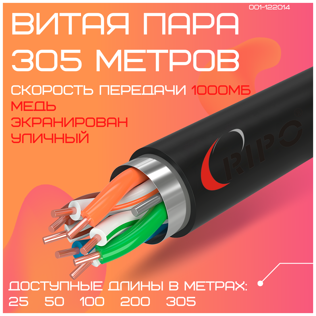 Кабель витая пара для локальной сети LAN FTP4 CAT5E 24AWG Cu PE RIPO outdoor уличный 305 метров 001-122014