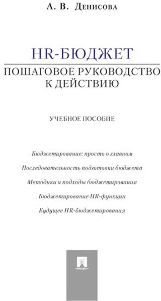 Денисова А. В. "HR-бюджет. Пошаговое руководство к действию. Учебное пособие"