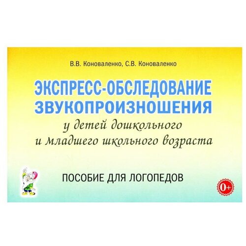 Экспресс-обследование звукопроизношения у детей дошкольного и младшего школьного возраста. Пособие для логопедов