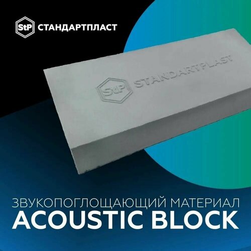 Шумоизоляция / Звукопоглощающий материал Acoustic Block / Акустический поролон StP/ Звуковая ловушка