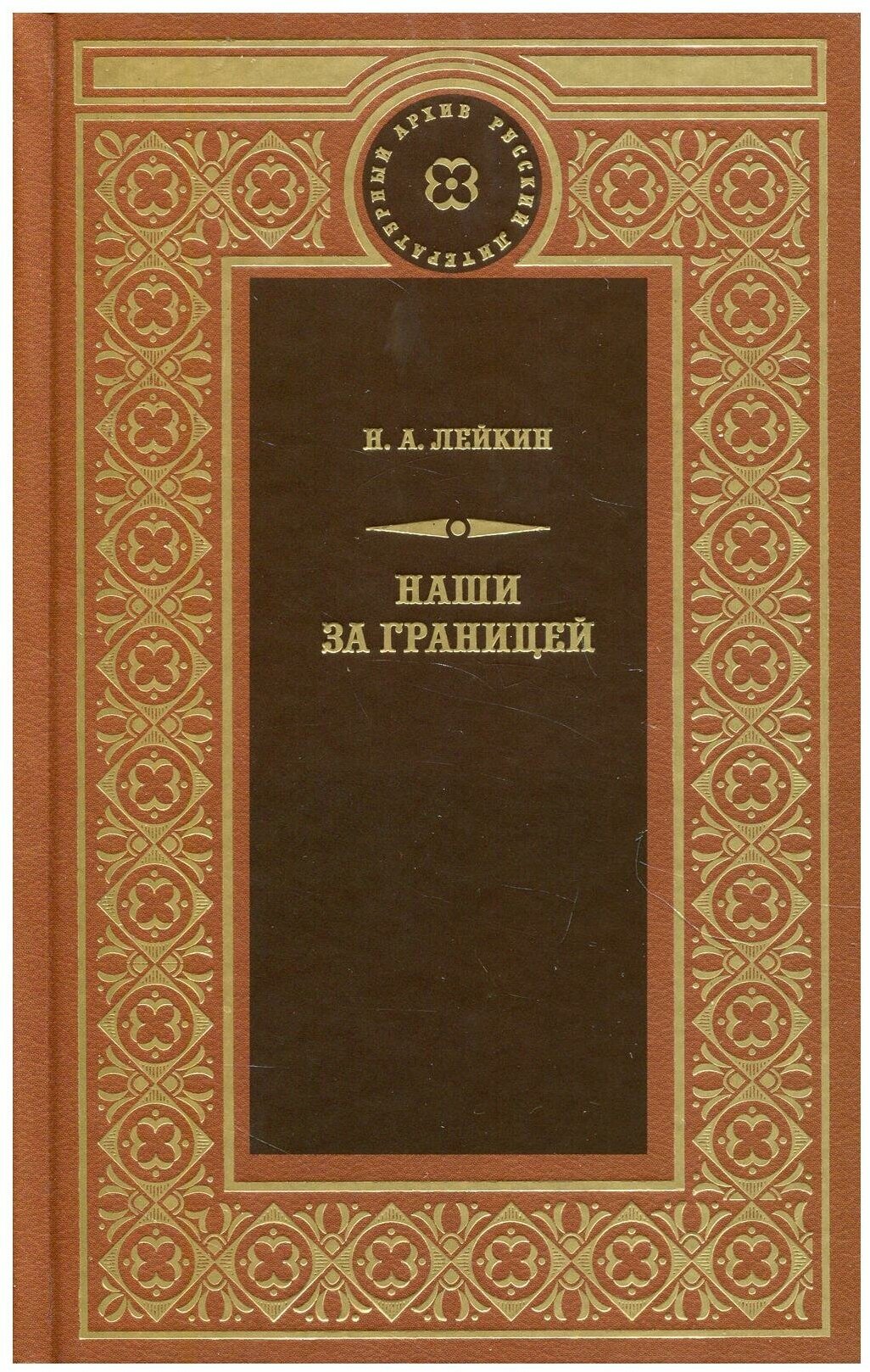 Книга Наши за границей (Николай Александрович Лейкин) - фото №7