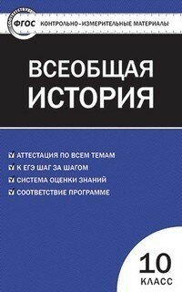 Всеобщая история. 10 класс. Контрольно-измерительные материалы - фото №2