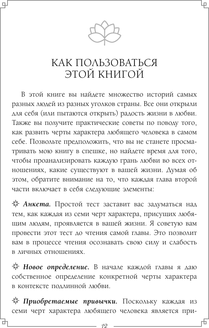 Любовь как образ жизни. Как научиться говорить на языке любви - фото №13