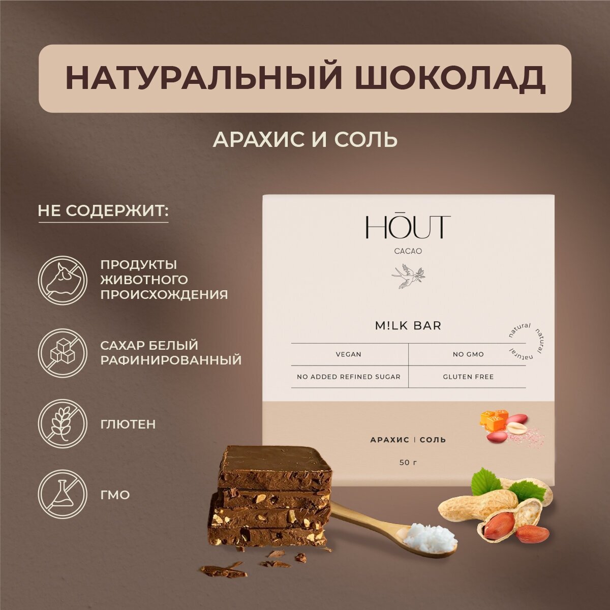 Шоколад "молочный" веганский Hout cacao "Арахис гималайская соль", 50 Г - фотография № 1