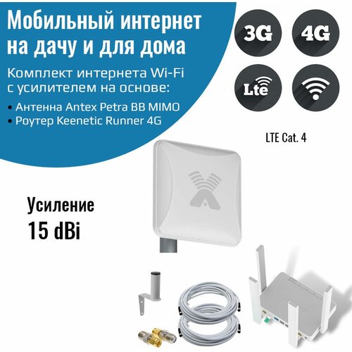 Роутер 3G/4G-WiFi Keenetic Runner 4G с уличной антенной Petra BB MIMO 3G/4G роутер 3g 4g wifi gigabit 6c с уличной антенной petra bb mimo 3g 4g