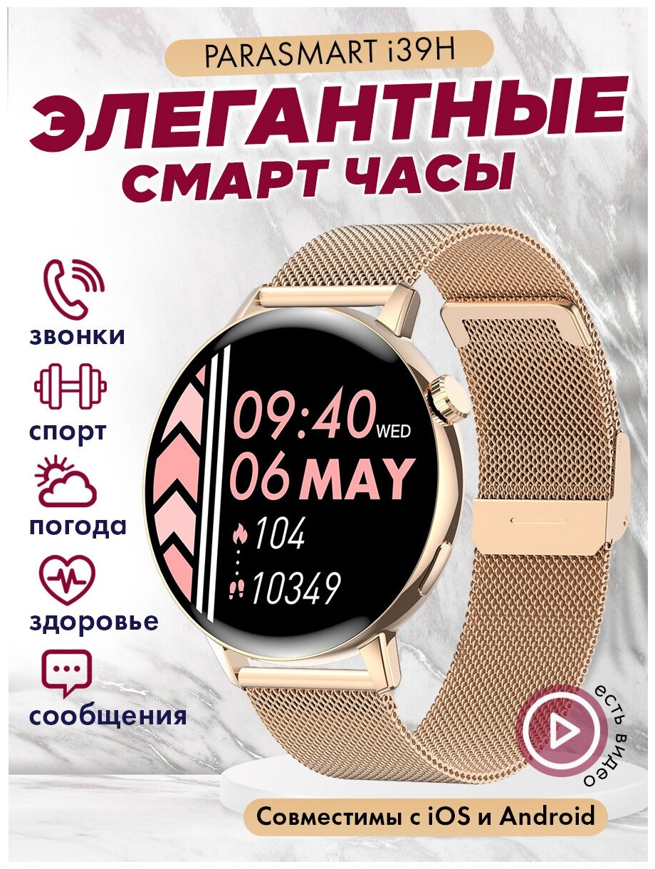 Смарт часы мужские и женские PARASMART i39H с функцией звонка, фитнес браслет с измерением давления и пульса, для андроид смартфона и айфона (золотистые)