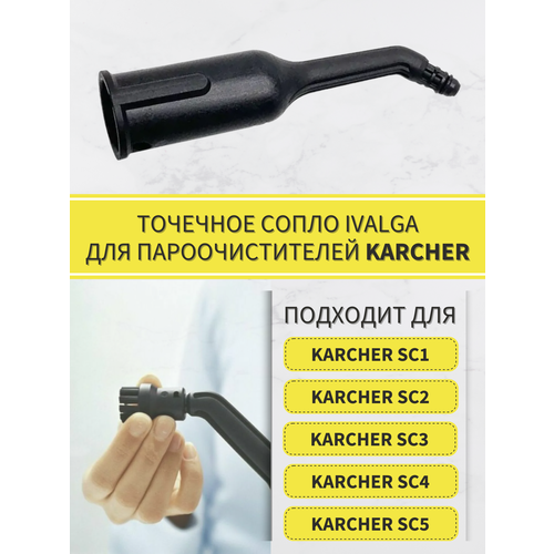 насадка золотая уборка для мытья окон и зеркал для пароочистителей karcher sc2 sc3 sc4 sc5 si 4 Точечное сопло Ivalga, насадка для пароочистителя Karcher SC1 SC2 SC3 SC4 SC5 2.884-281.0