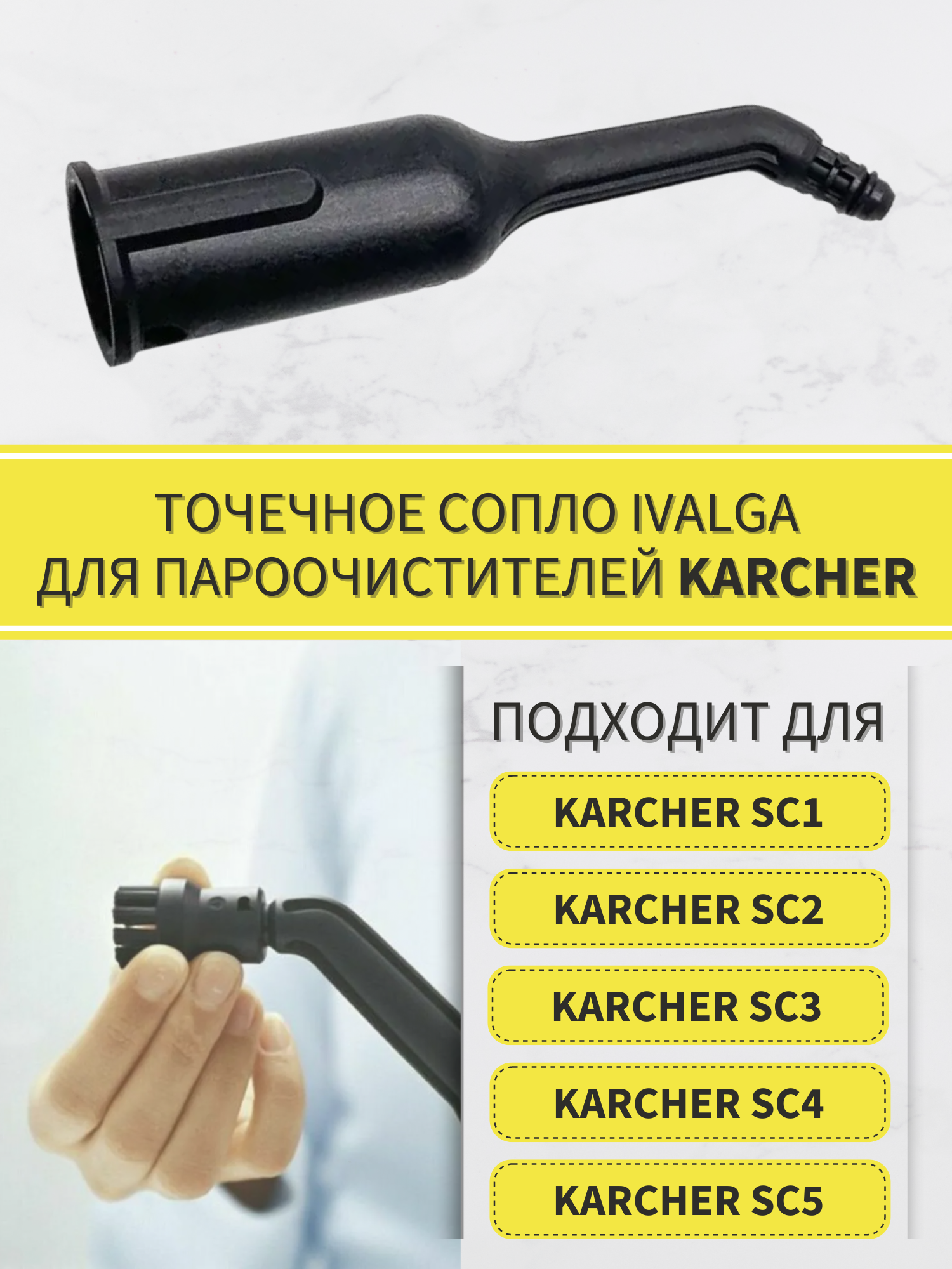 Точечное сопло Ivalga, насадка для пароочистителя Karcher SC1 SC2 SC3 SC4 SC5 2.884-281.0