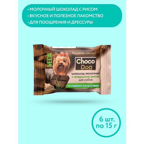 CHOCO DOG шоколад молочный с воздушным рисом лакомство для собак, 15г, 6 шт , VEDA лакомсвоtitbit шоколад с йогуртом и воздушным рисом для собак 20 г 9520949