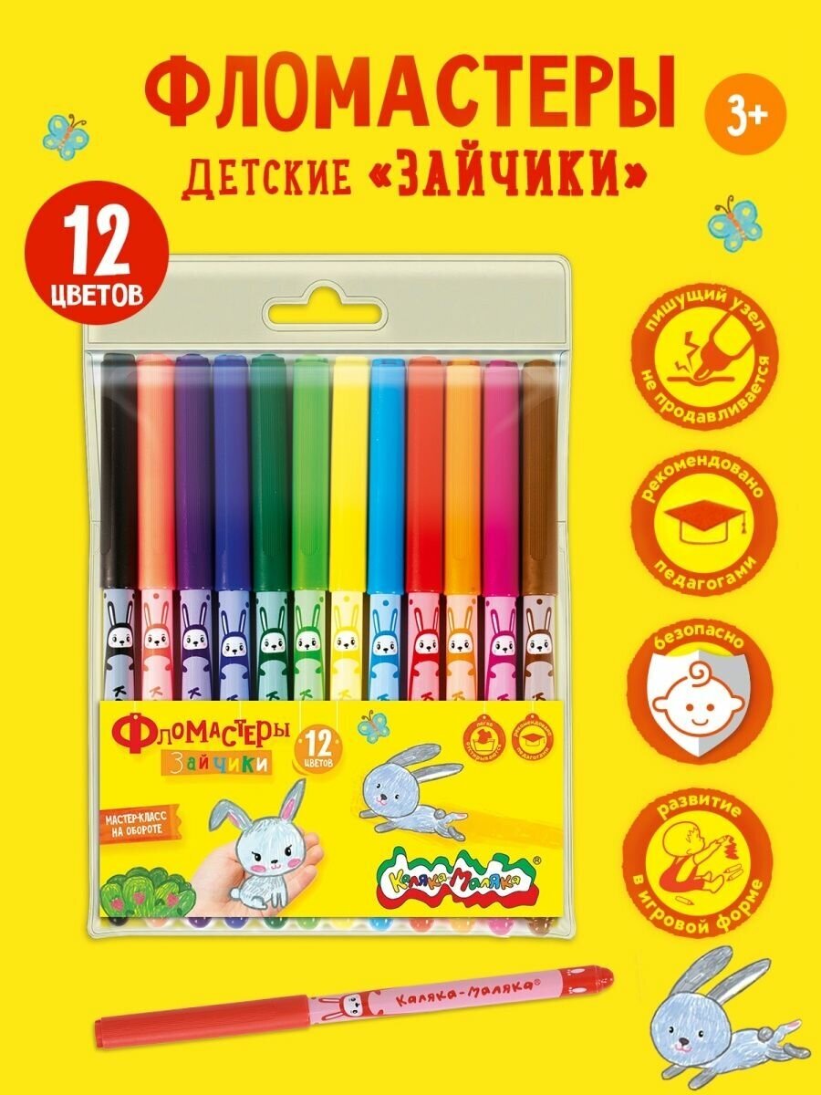 Фломастеры Каляка-Маляка ФПРКМ12 для рисования набор 12 цветов детские Зайчики