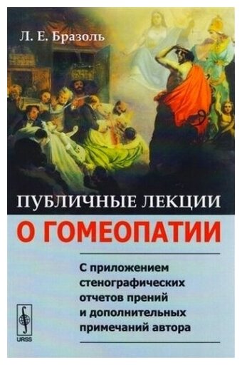 Публичные лекции о гомеопатии: С приложением стенографических отчетов прений и дополнительных примечаний - фото №2