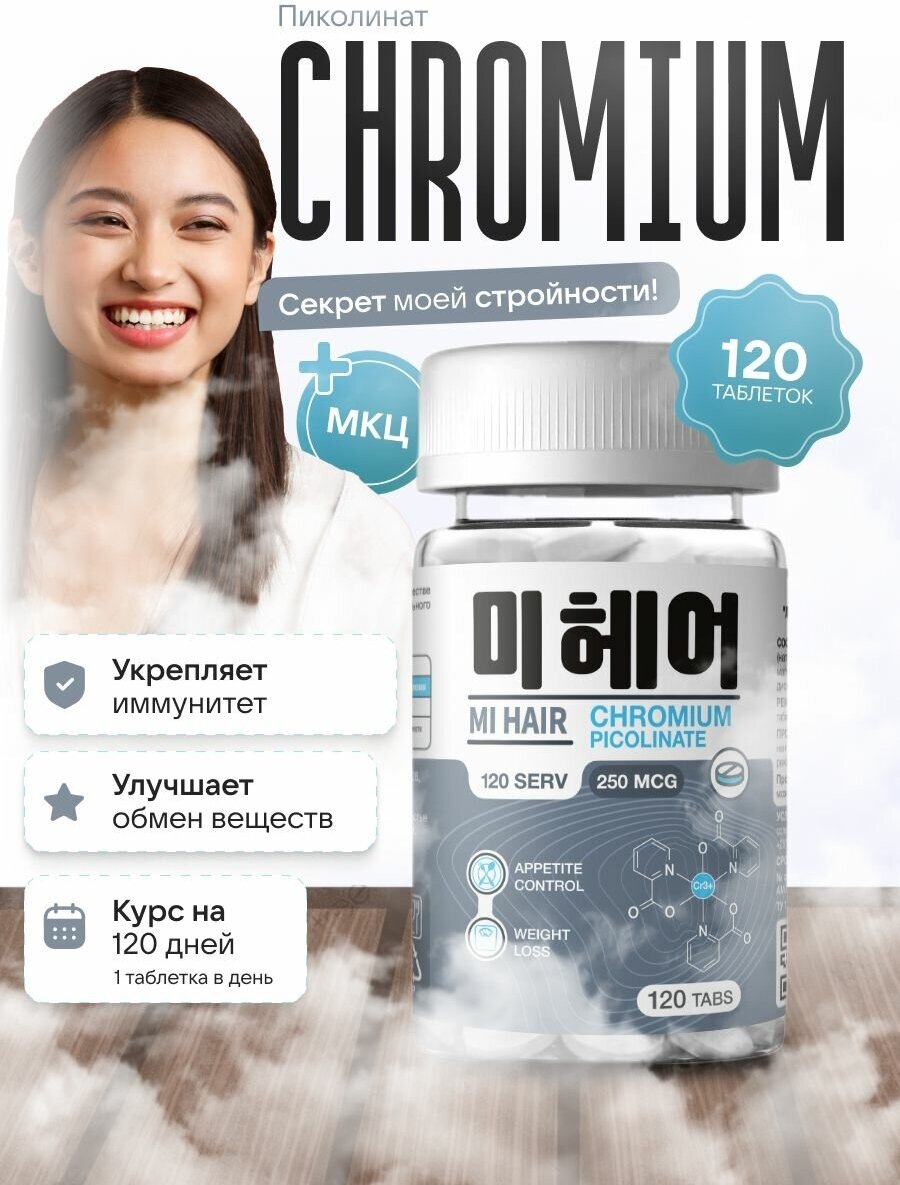 Пиколинат хрома + МКЦ, бад витамины chromium poicolinat 120