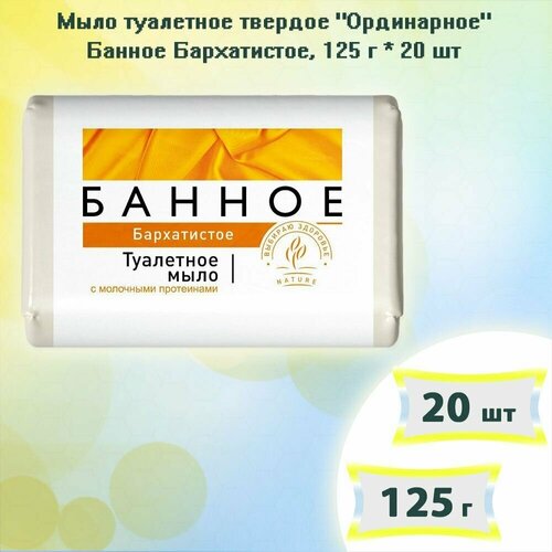 Мыло туалетное Банное Бархатистое, 125г х 20шт