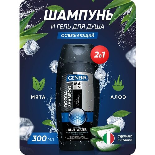 Шампунь и гель для душа мужской 2в1 Genera освежающий 300 мл