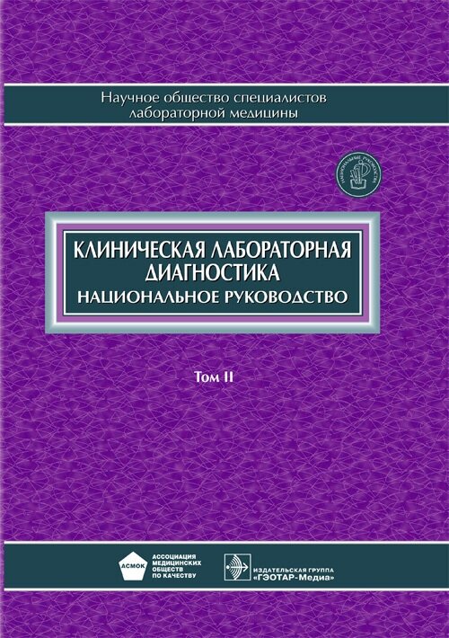 Клиническая лабораторная диагностика. Национальное руководство в 2 томах. Том 2