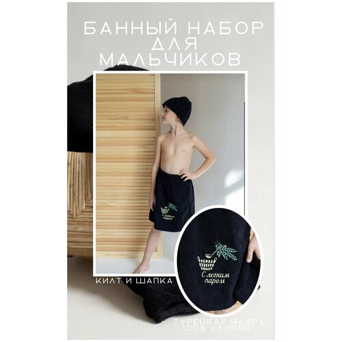 Банный набор детский килт на липучке шапка 