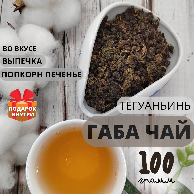 ЧайЦи / Китайский чай Габа Тегуаньинь 100 гр 2023г / листовой рассыпной натуральный - фотография № 1