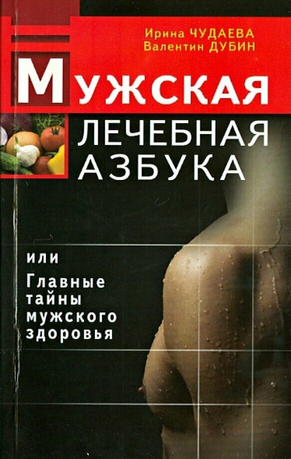 Мужская лечебная азбука, или Главные тайны мужского здоровья - фото №4