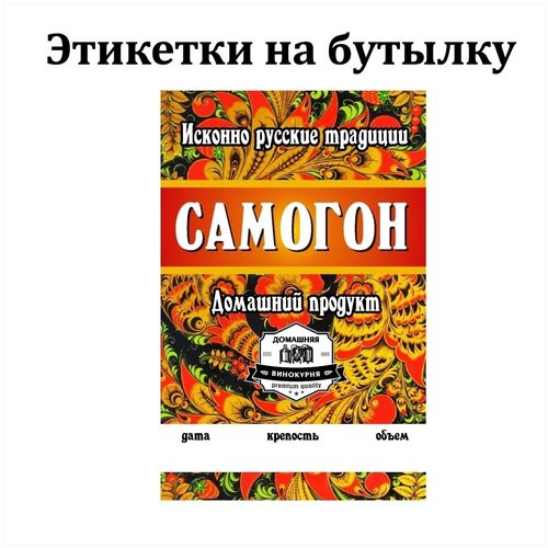 Наклейки Этикетки для бутылок самогона 85х55мм 50 шт