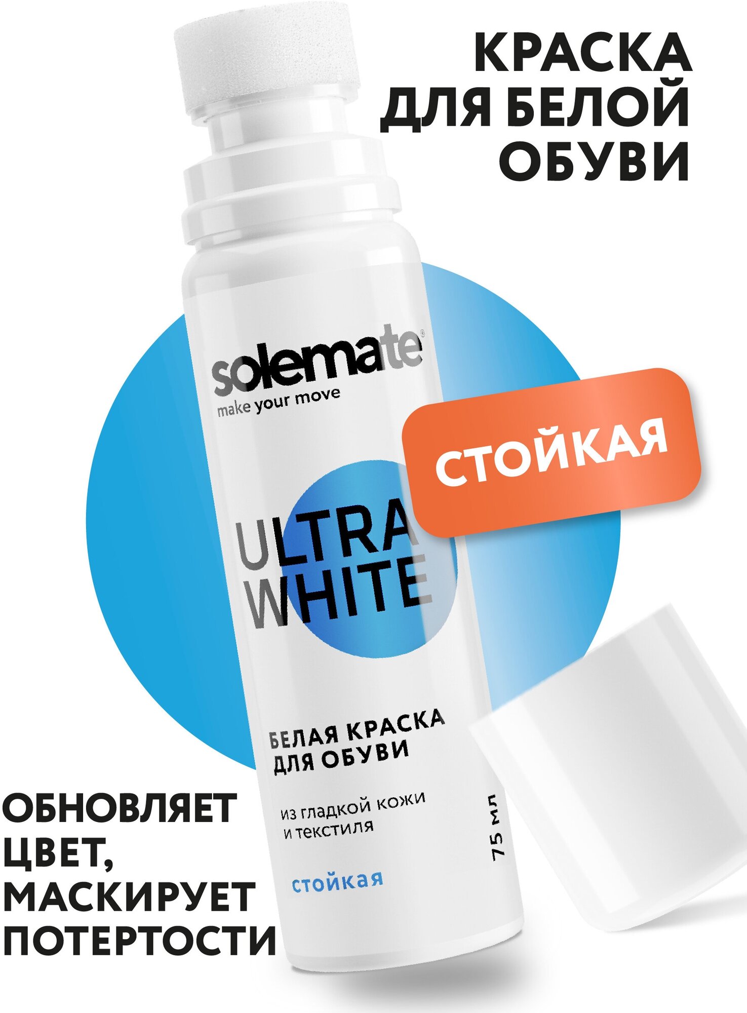 Краска для белой обуви, кроссовок , подошвы Solemate Ultra White