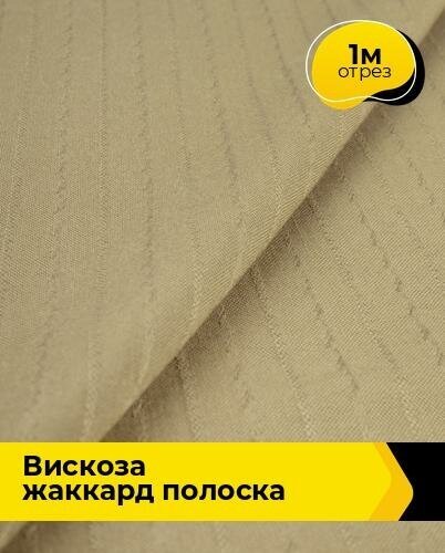 Ткань для шитья и рукоделия Вискоза жаккард полоска 1 м * 141 см, песочный 005