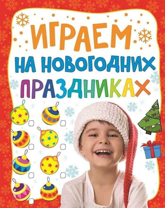 Паустовский К. Играем на новогодних праздниках. Зимние игры