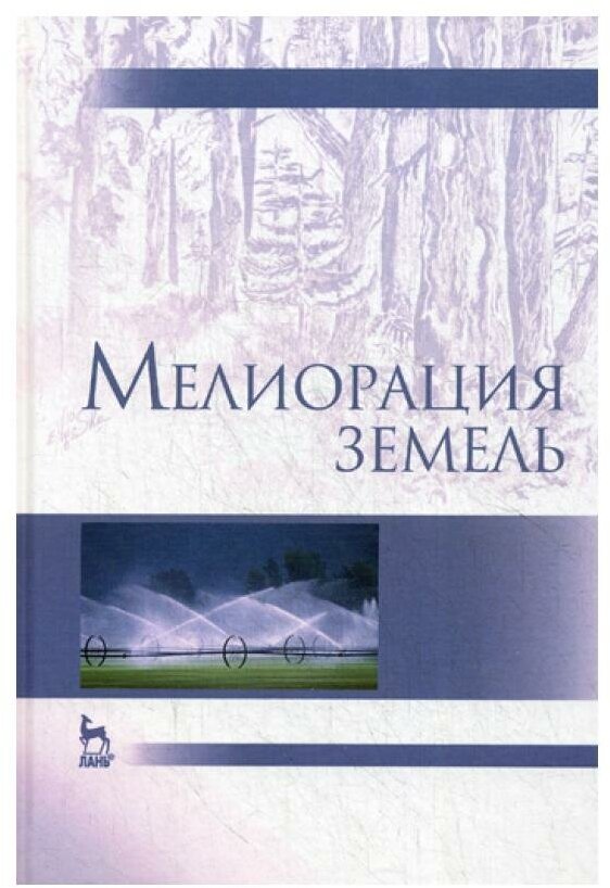 Мелиорация земель. Учебник (Голованов Александр Иванович, Айдаров Иван Петрович, Григоров Михаил Стефанович) - фото №1