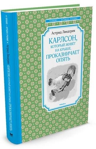 Линдгрен А. Карлсон, который живёт на крыше, проказничает опять. Чтение - лучшее учение