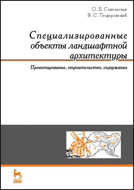 Специализированные объекты ландшафтной архитектуры. Учебное пособие - фото №2