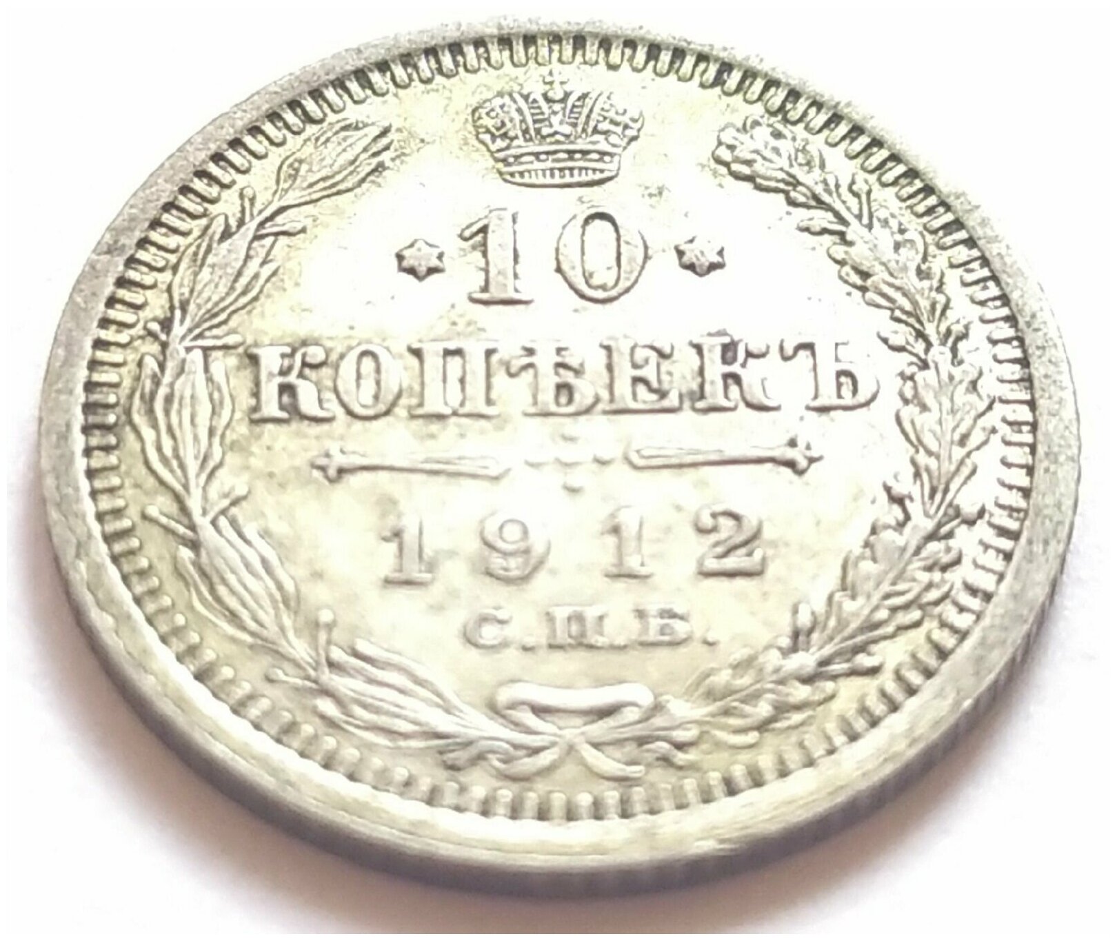 10 копеек 1912 г СПБ 1