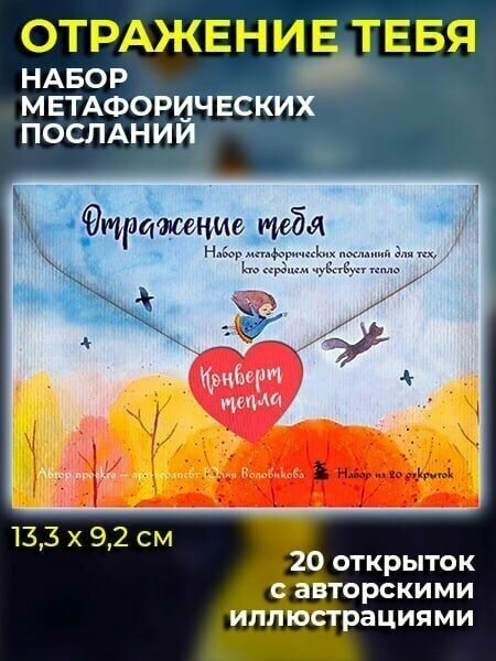 Отражение тебя. Набор метафорических посланий для тех, кто сердцем чувствует тепло - фото №10